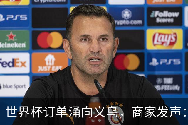 世界杯订单涌向义乌，商家发声： 不只拼价格，也拼谁更懂球迷