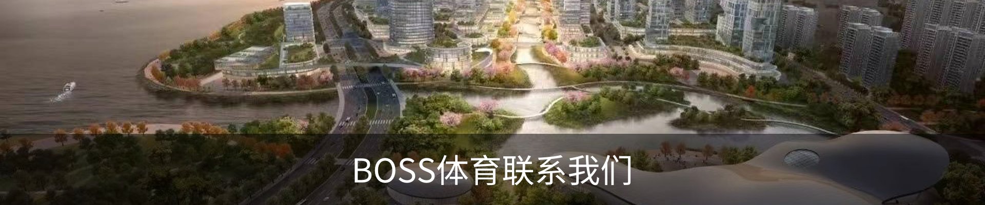 BOSS体育联系我们